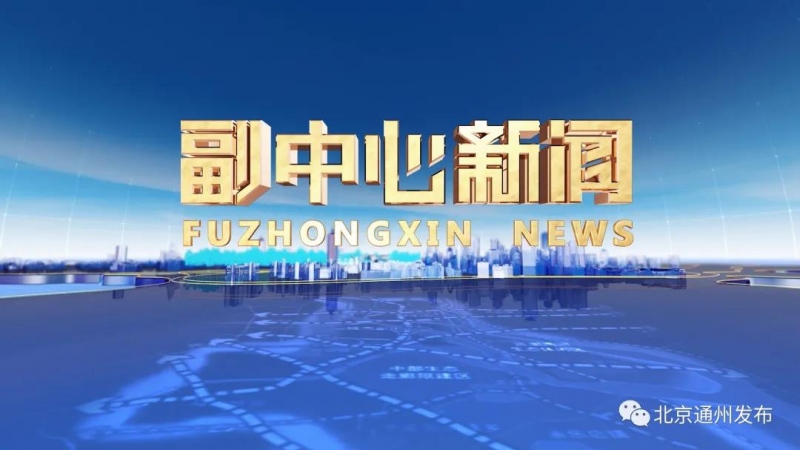 通州电视台高清频道正式上线北京IPTV!这些用户都能收看