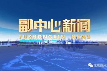 通州电视台高清频道正式上线北京IPTV!这些用户都能收看