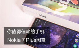你值得信赖的科技 Nokia 7 Plus图赏